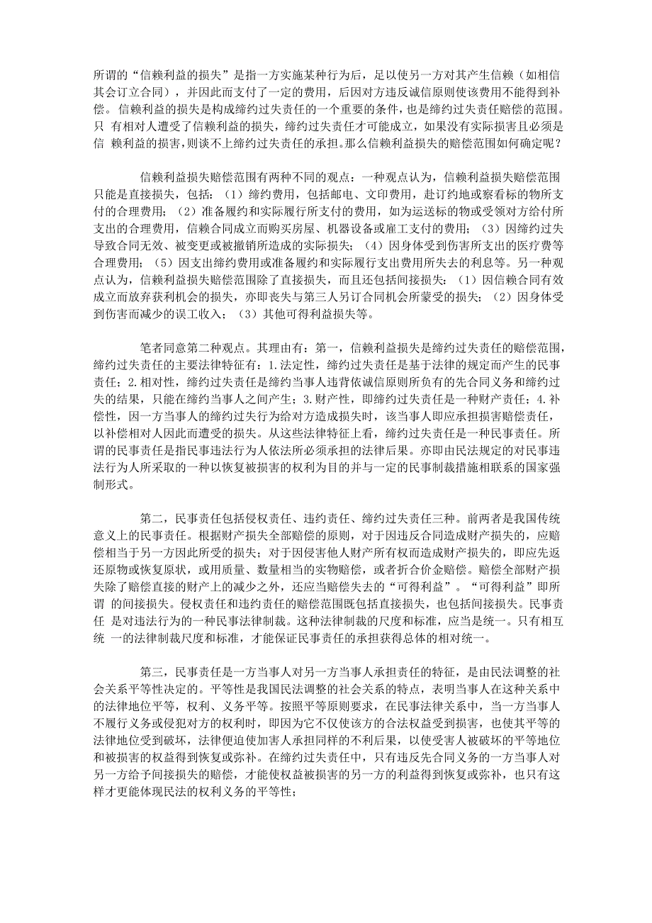 信赖利益损失赔偿范围的确定_第1页