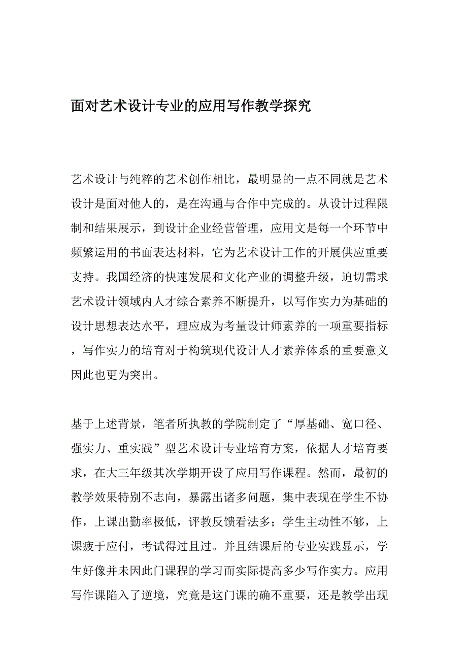 面向艺术设计专业的应用写作教学探索-教育文档_第1页