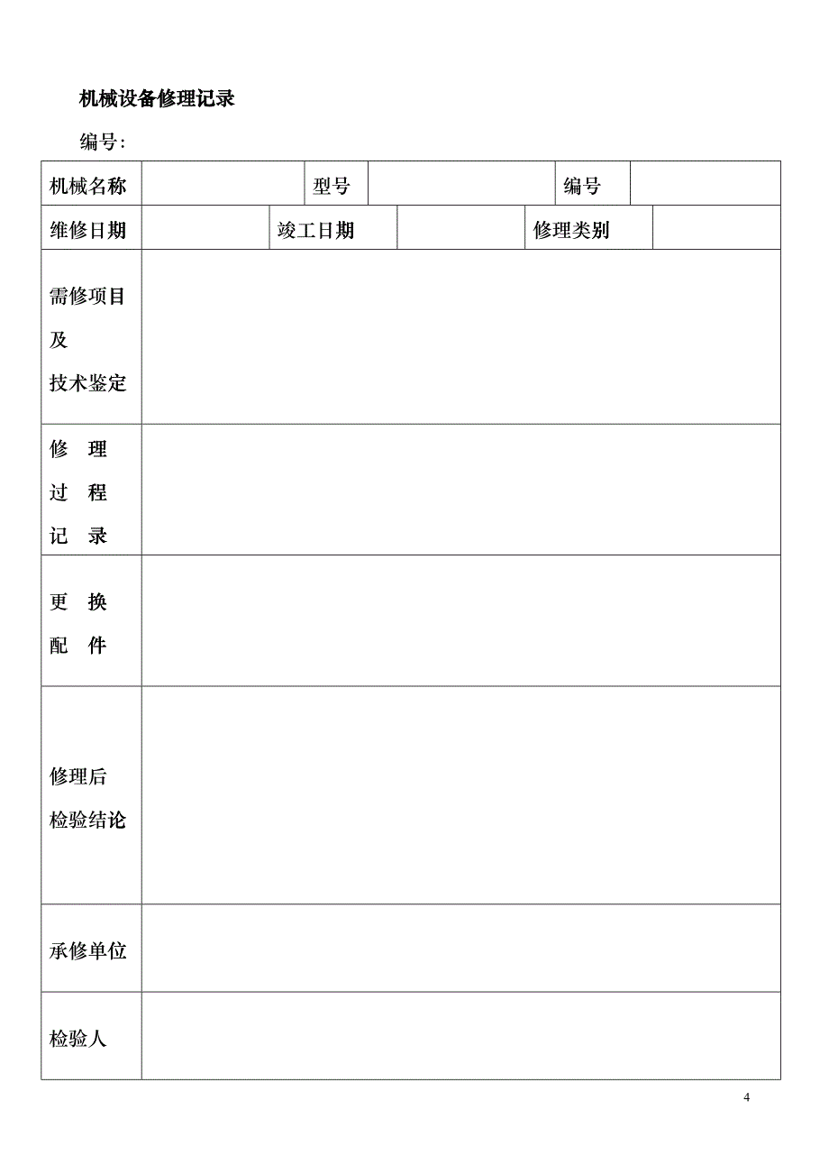 机械设备台帐dhly_第4页