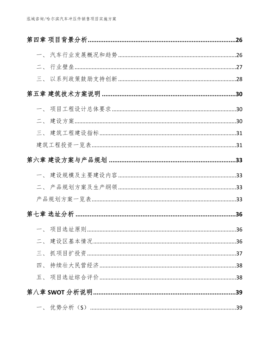 哈尔滨汽车冲压件销售项目实施方案_第3页