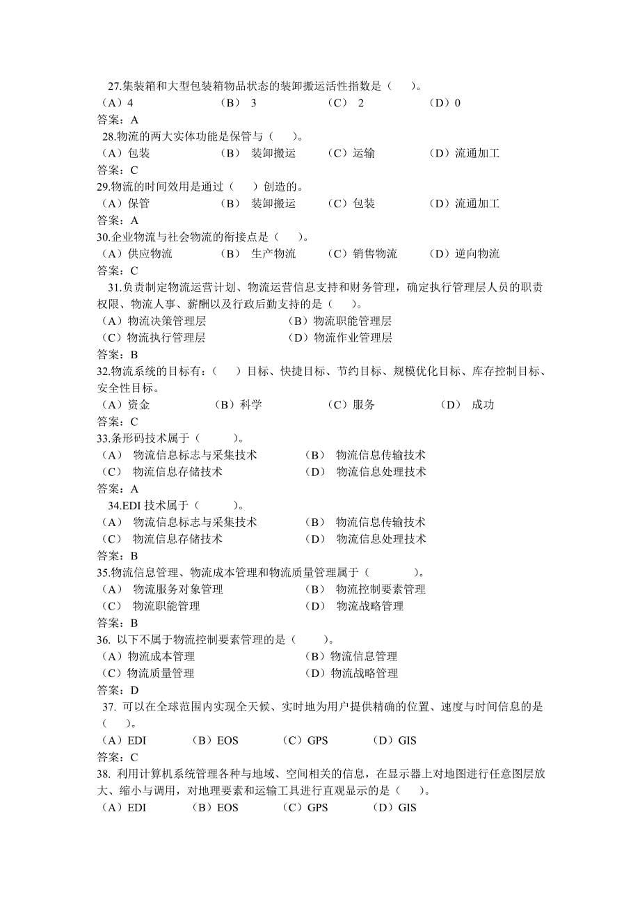 助理物流师三级题库_第5页