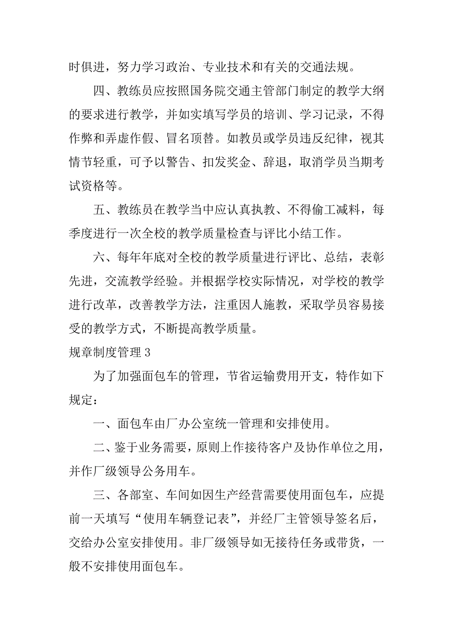 规章制度管理12篇管理制度规章制度_第3页