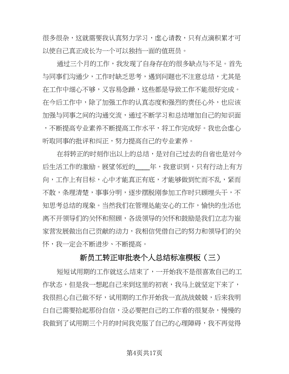 新员工转正审批表个人总结标准模板（9篇）_第4页