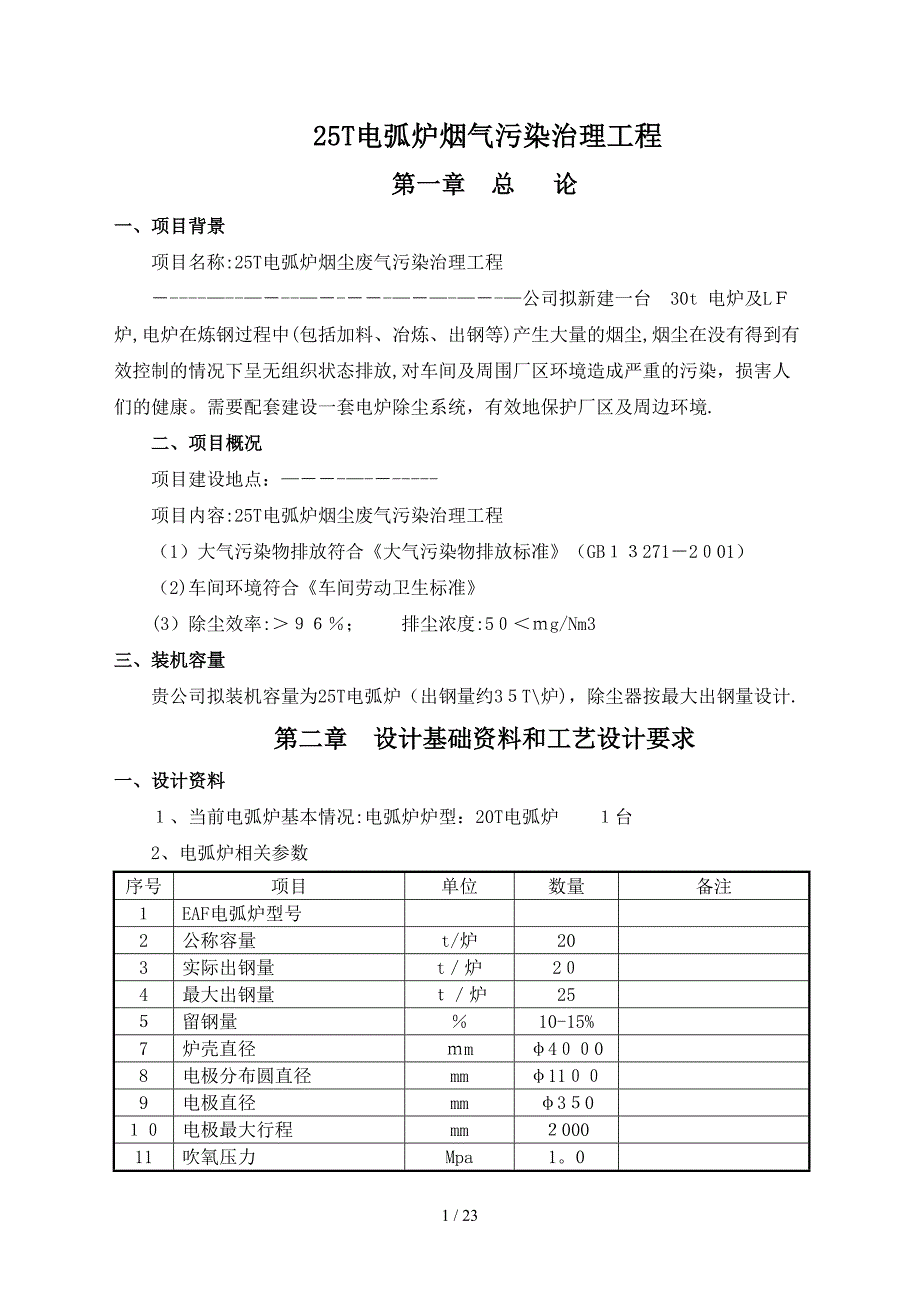 T电弧炉烟气治理技术方案要点_第1页