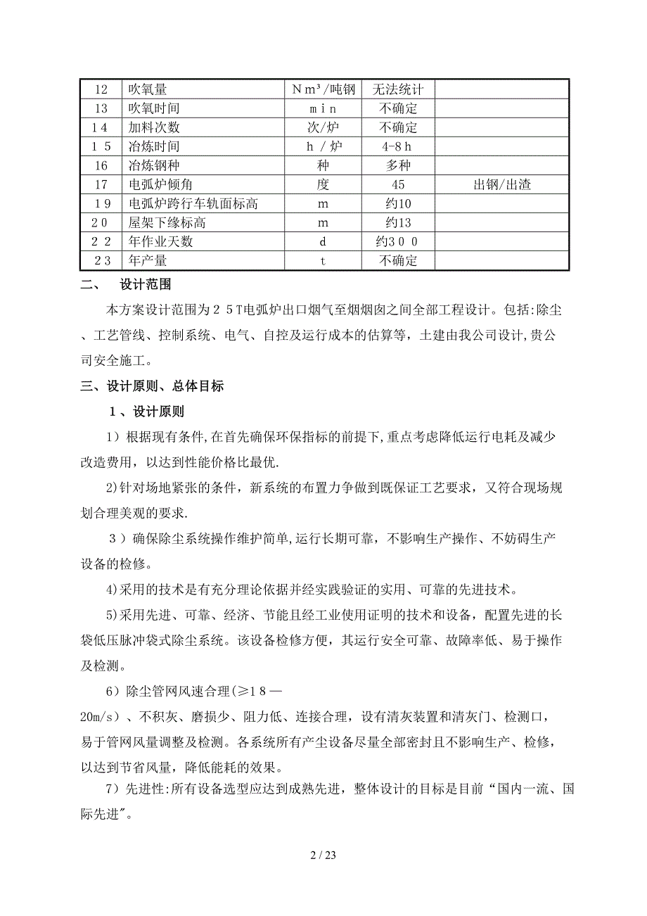 T电弧炉烟气治理技术方案要点_第2页