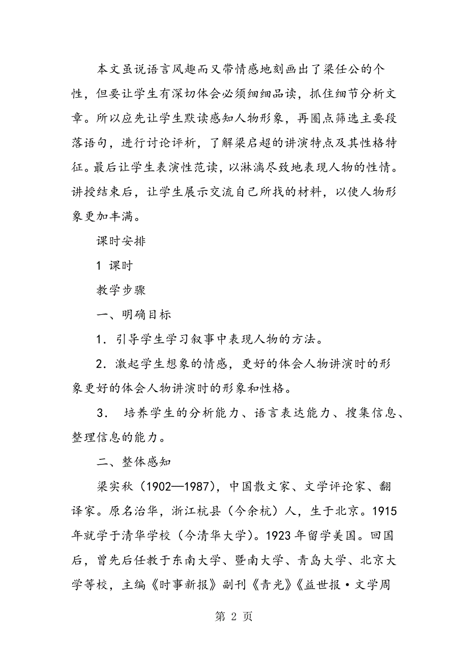 高一上册《记梁任公先生的一次演讲》教学设计.doc_第2页