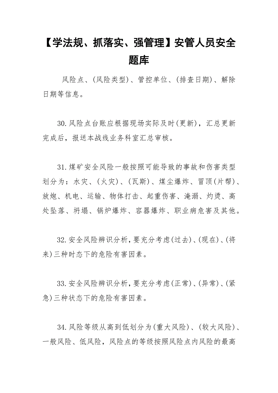 【学法规、抓落实、强管理】安管人员安全题库_第1页