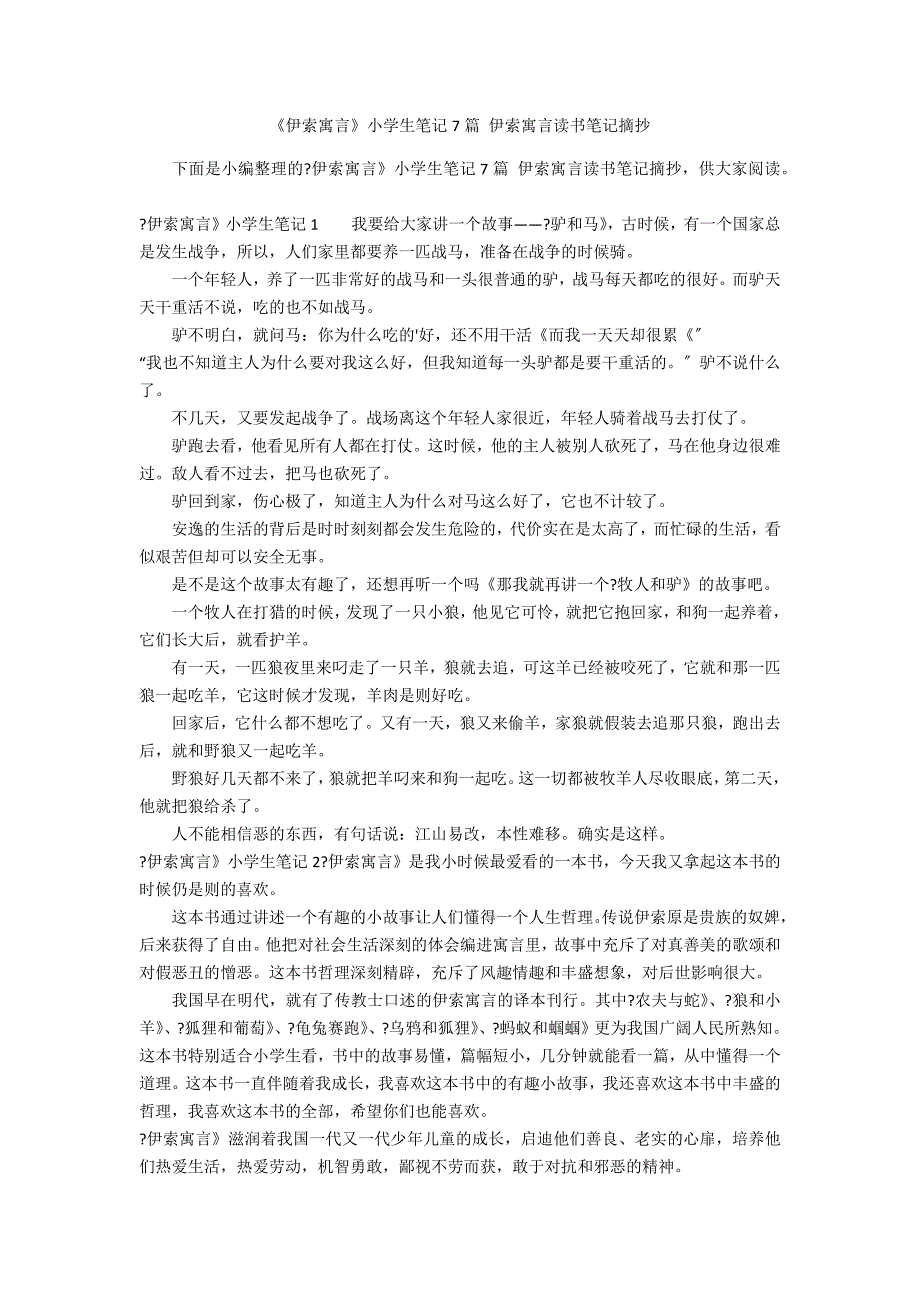 《伊索寓言》小学生笔记7篇 伊索寓言读书笔记摘抄_第1页