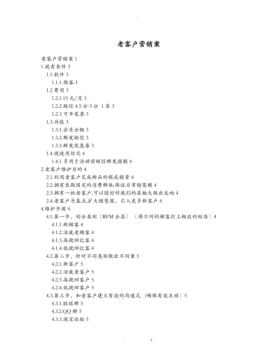 老客户营销方案_第1页