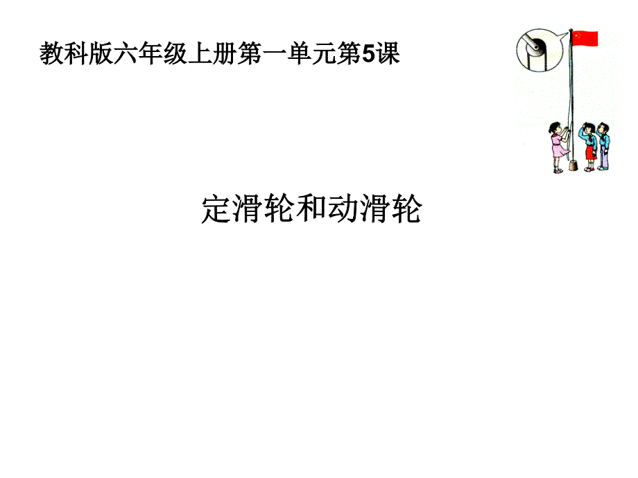 六上一5定滑轮和动滑轮夏维_第1页