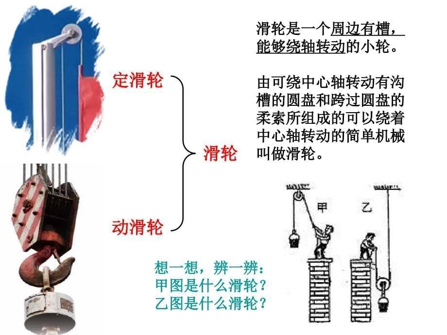 六上一5定滑轮和动滑轮夏维_第5页