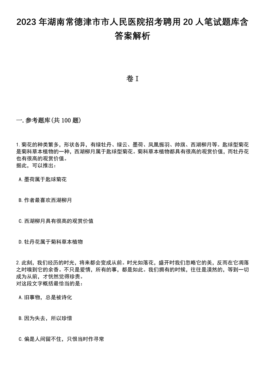 2023年湖南常德津市市人民医院招考聘用20人笔试题库含答案解析_第1页