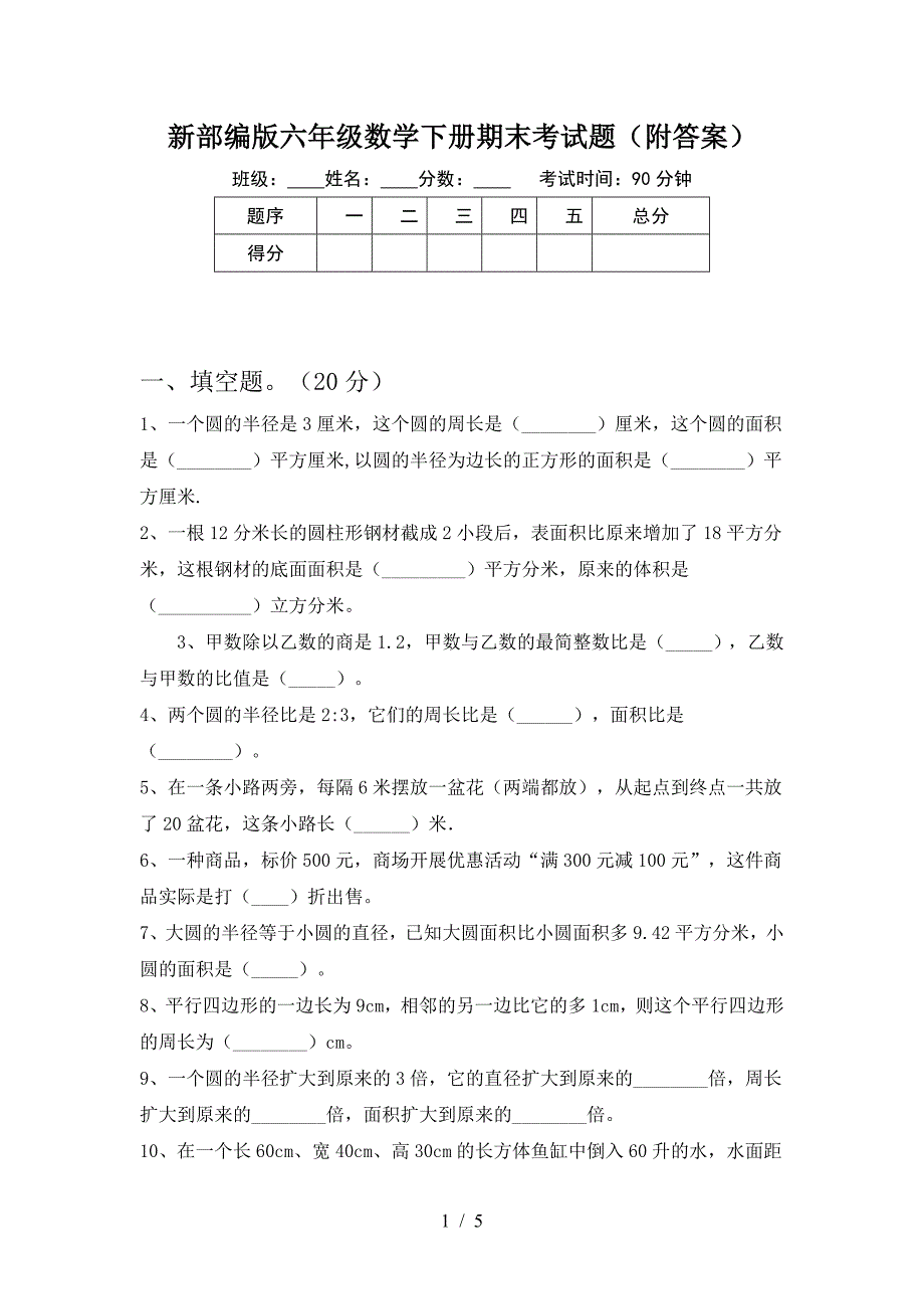 新部编版六年级数学下册期末考试题(附答案).doc_第1页