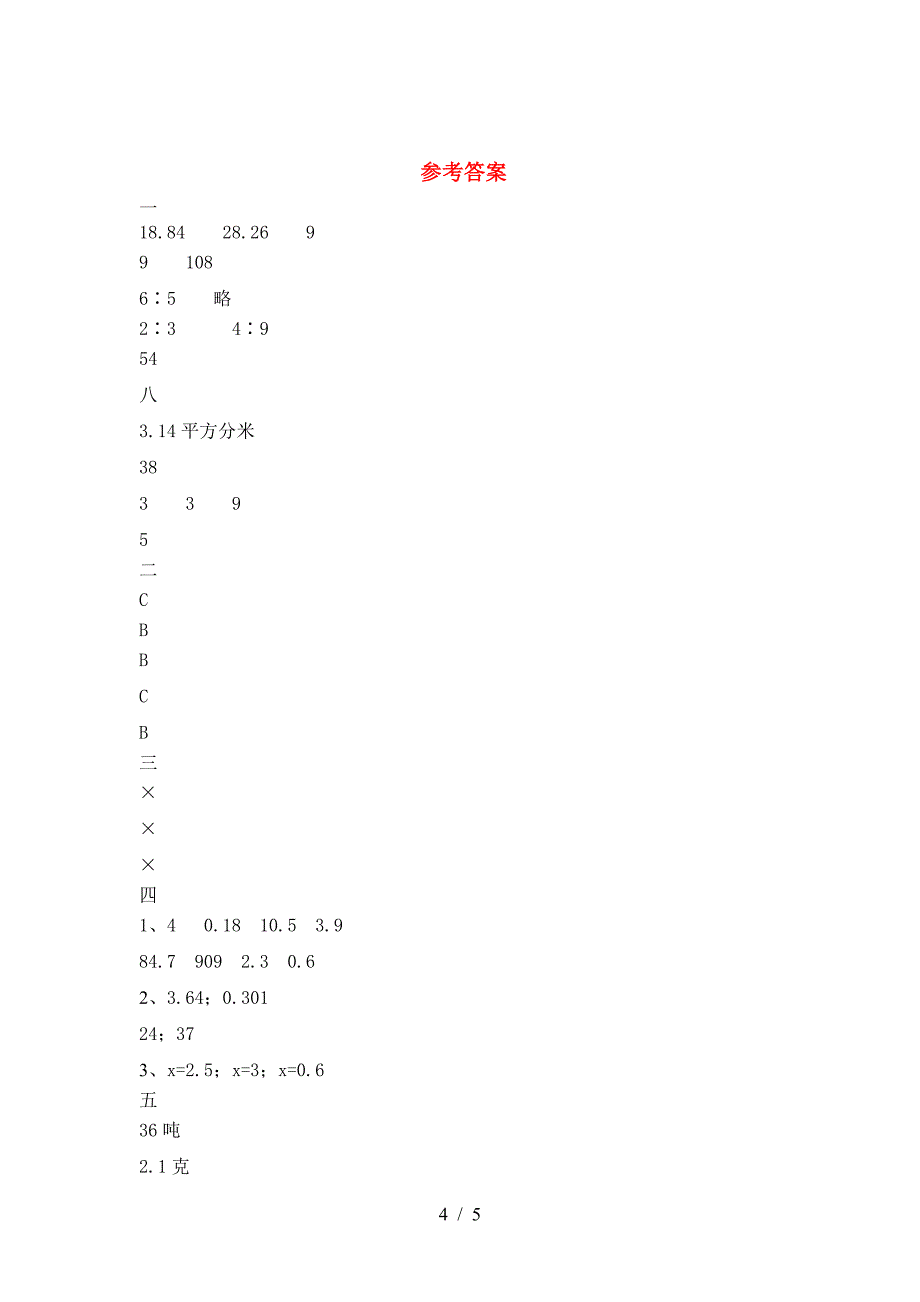 新部编版六年级数学下册期末考试题(附答案).doc_第4页