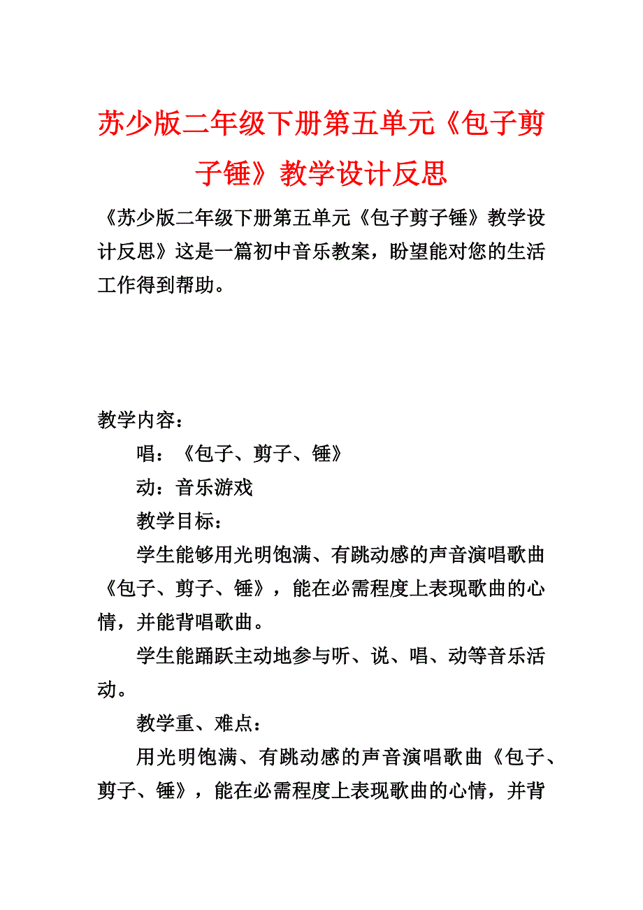 苏少版二年级下册第五单元《包子剪子锤》教学设计反思_第1页