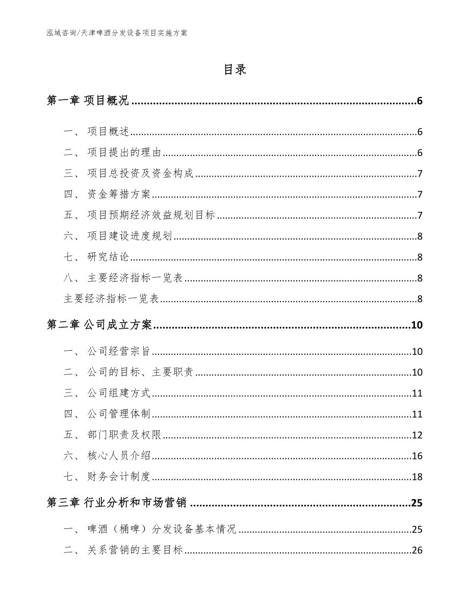 天津啤酒分发设备项目实施方案模板范本_第1页