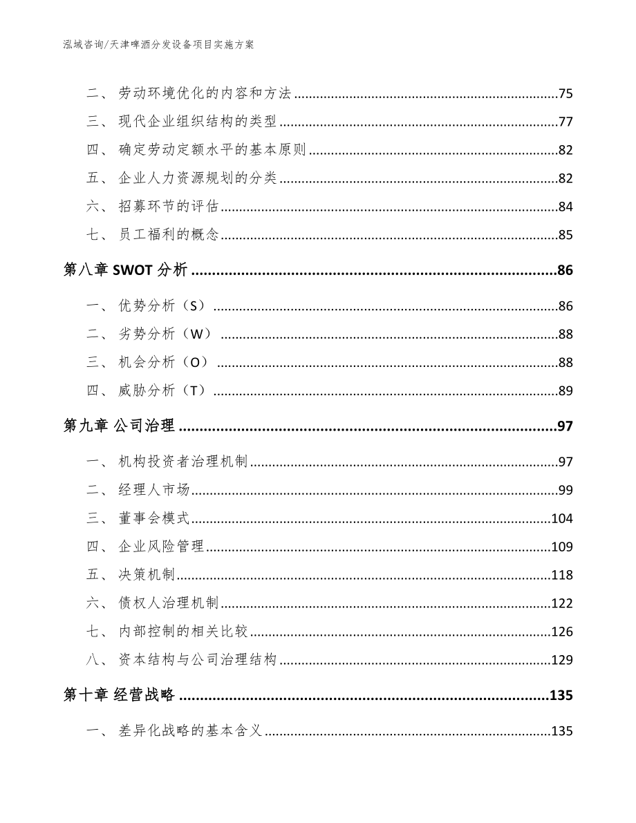 天津啤酒分发设备项目实施方案模板范本_第3页