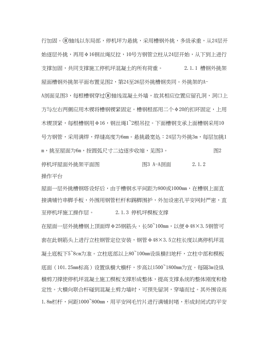 2023年《安全技术》之温州公安指挥中心屋顶直升飞机停机坪施工.docx_第2页