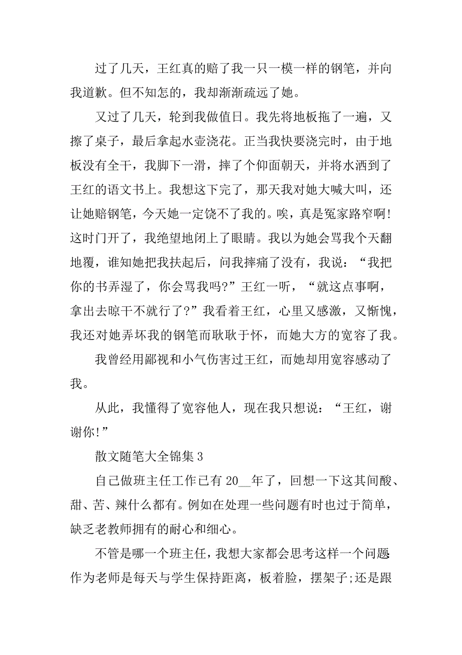 2023年散文随笔大全锦集_第3页