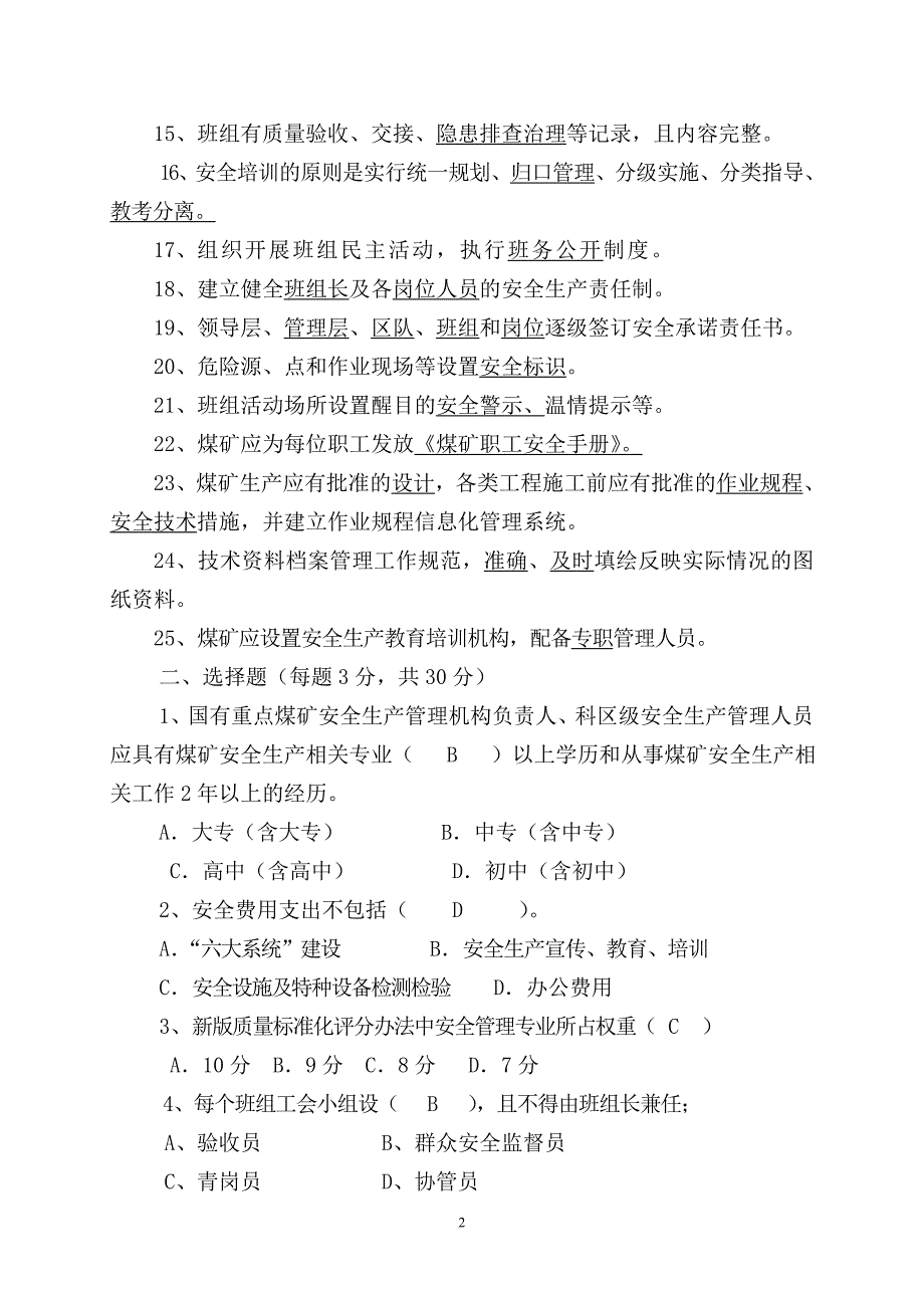 煤矿安全管理质量标准化考试题库3_第2页