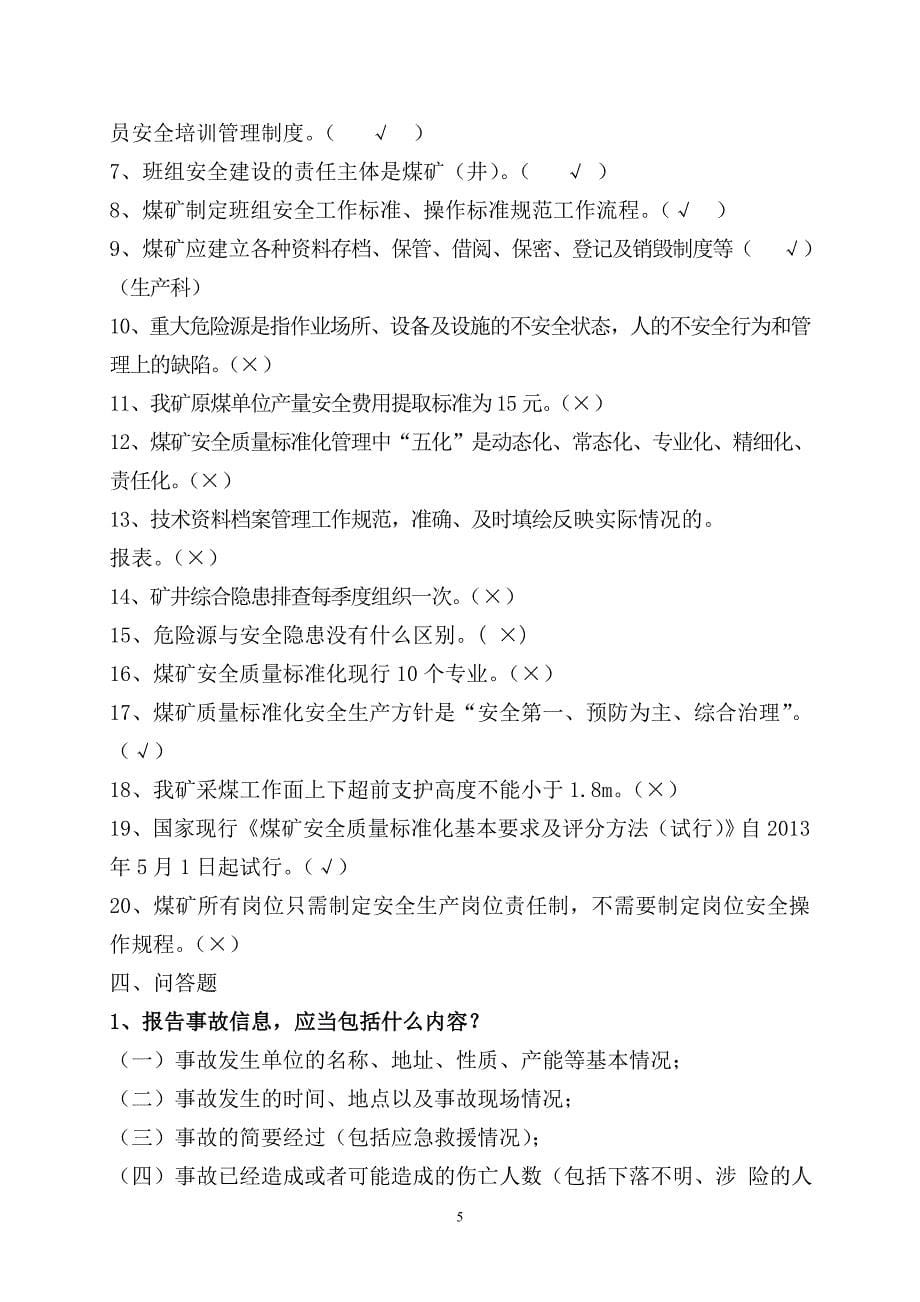 煤矿安全管理质量标准化考试题库3_第5页