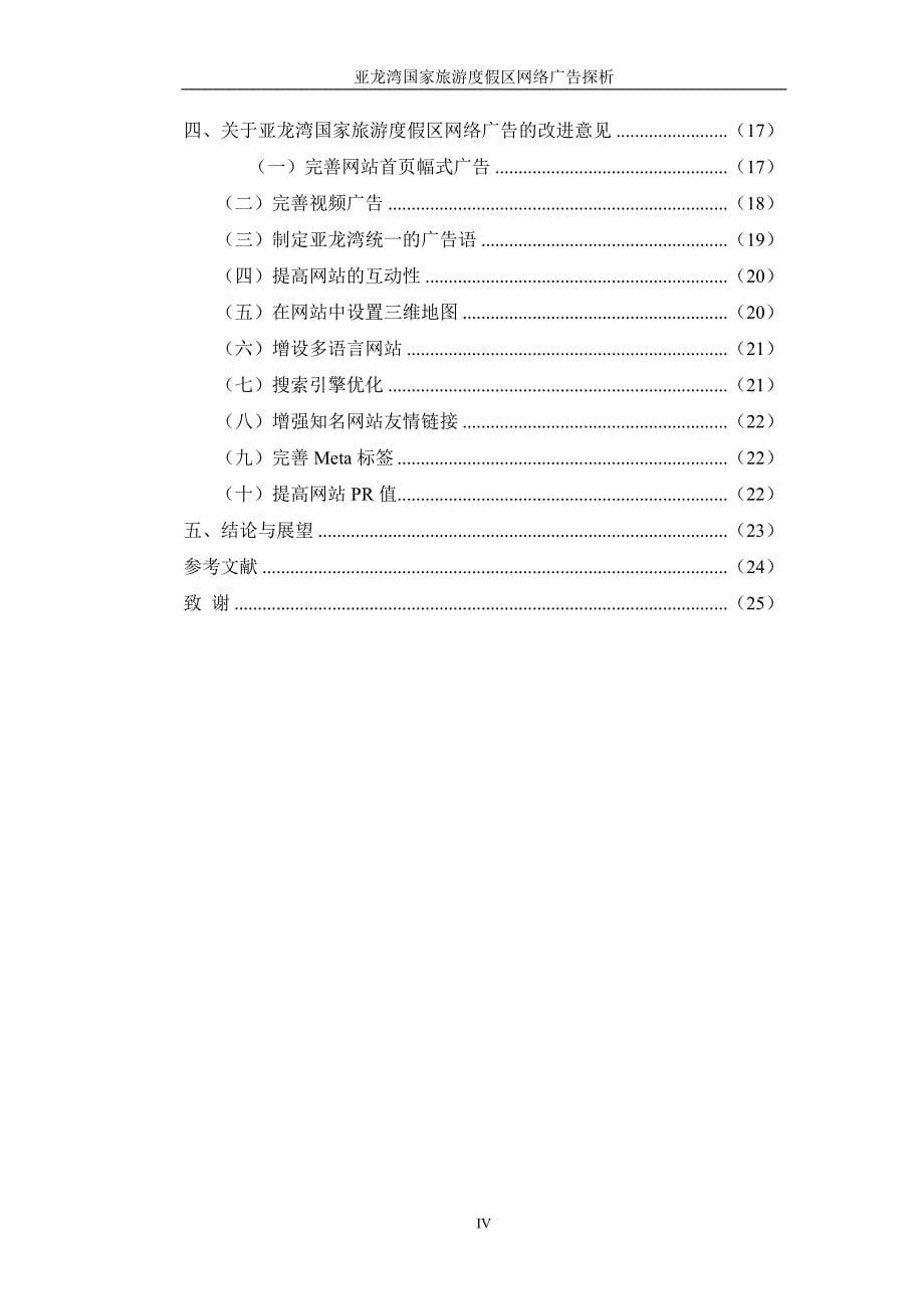 亚龙湾国家旅游度假区网络广告探析-.doc_第5页