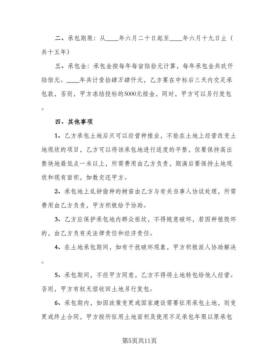 果园土地承包合同律师版（六篇）_第5页