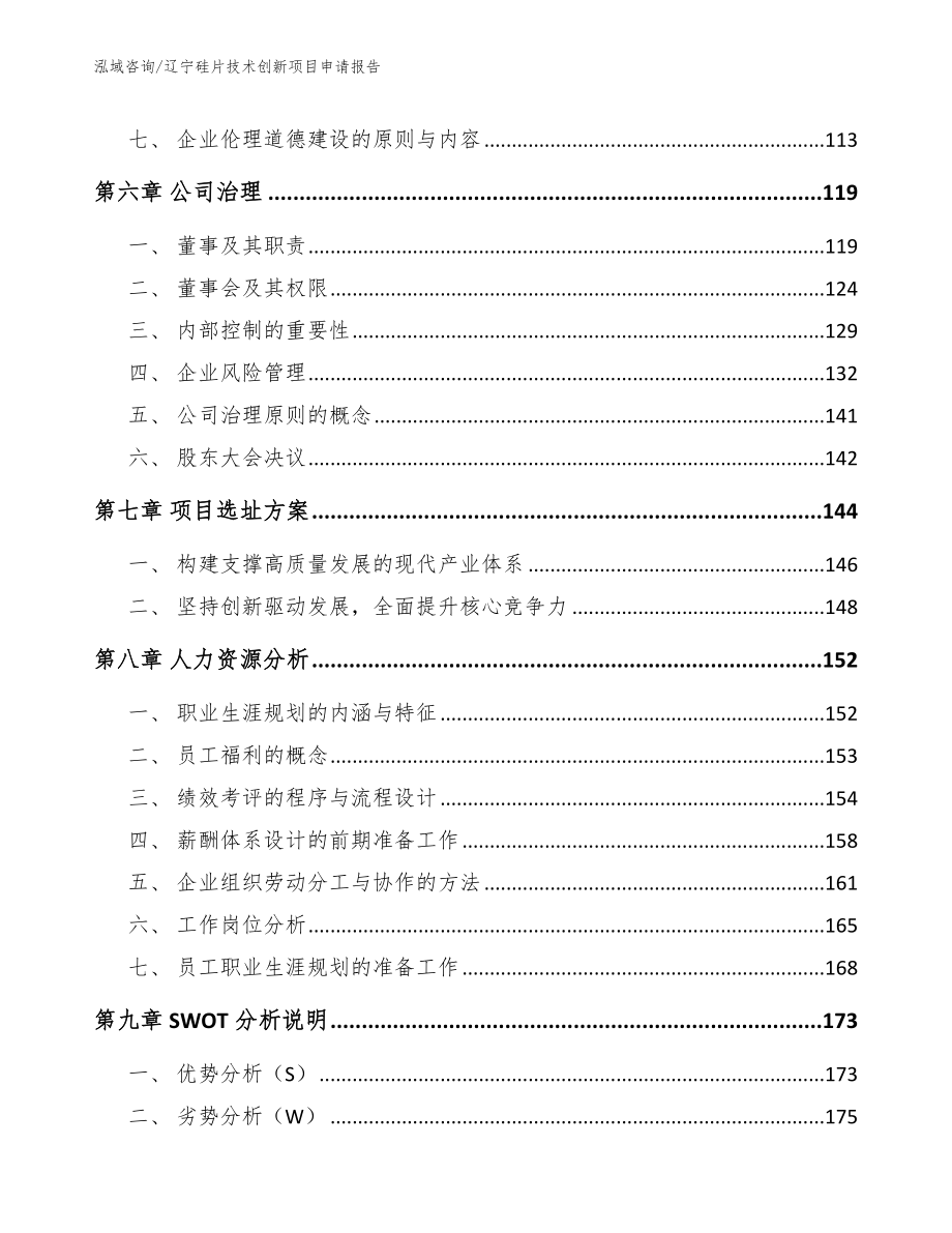 辽宁硅片技术创新项目申请报告_参考范文_第3页