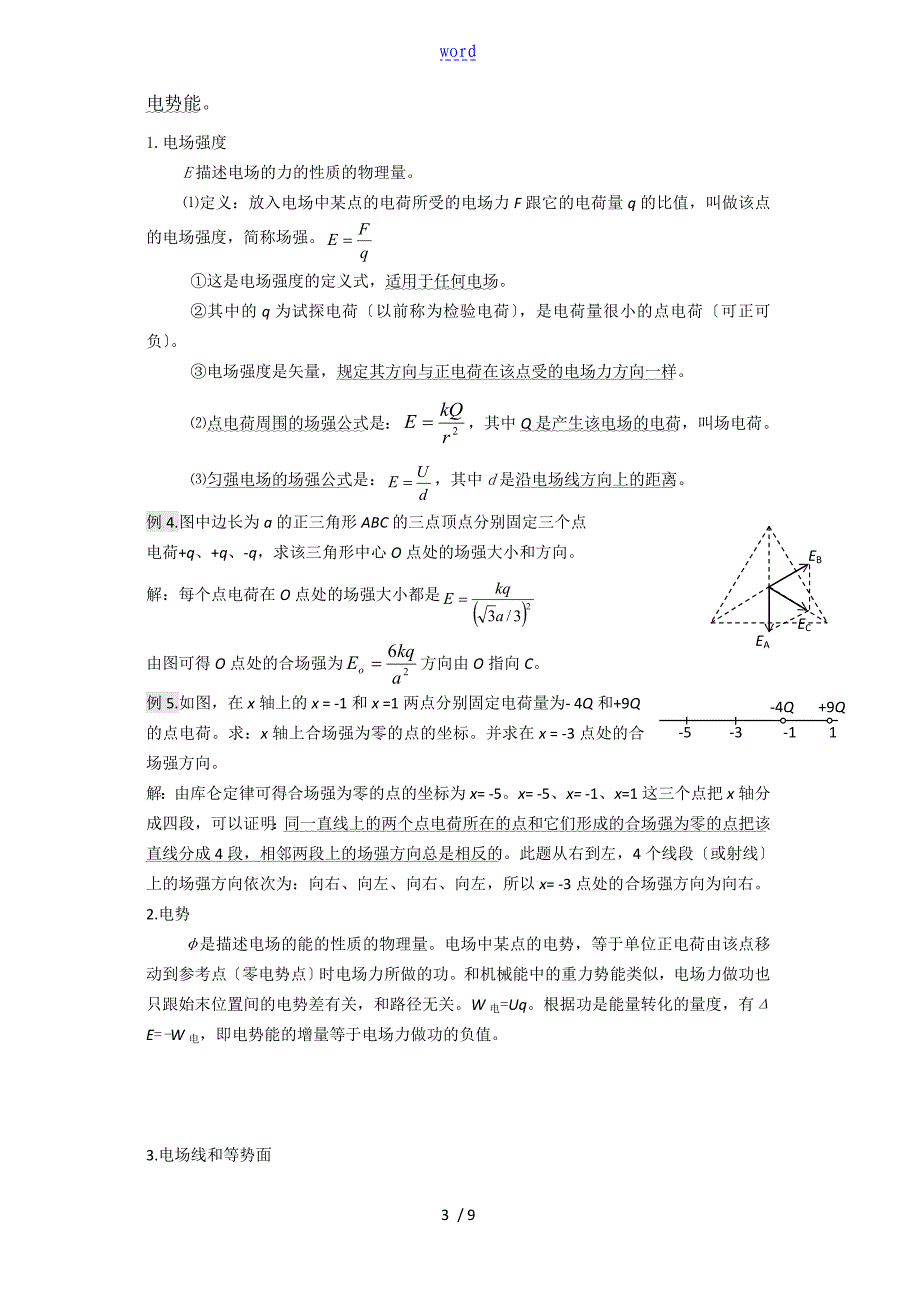 静电场典型例题剖析_第3页