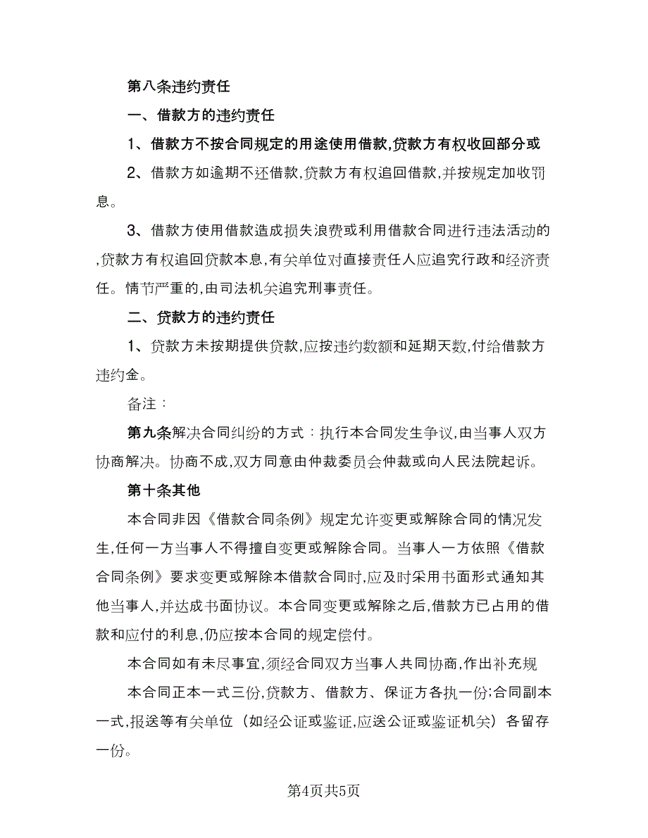 私人借贷的协议书电子版（二篇）.doc_第4页