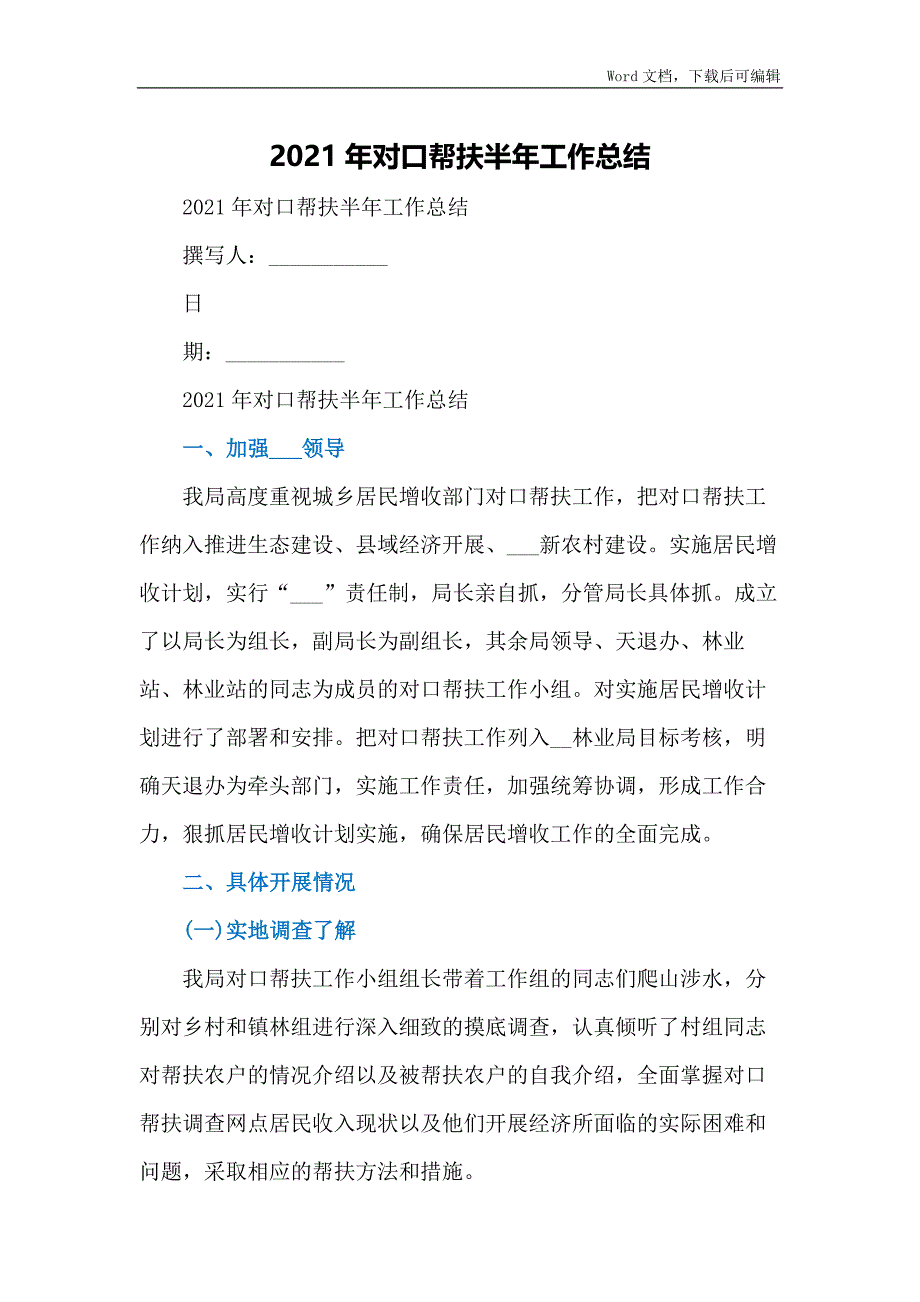 2021年对口帮扶半年工作总结_第1页