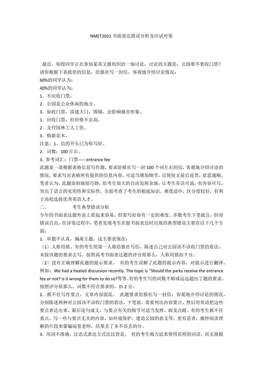 NMET2022书面表达错误分析及应试对策_第1页