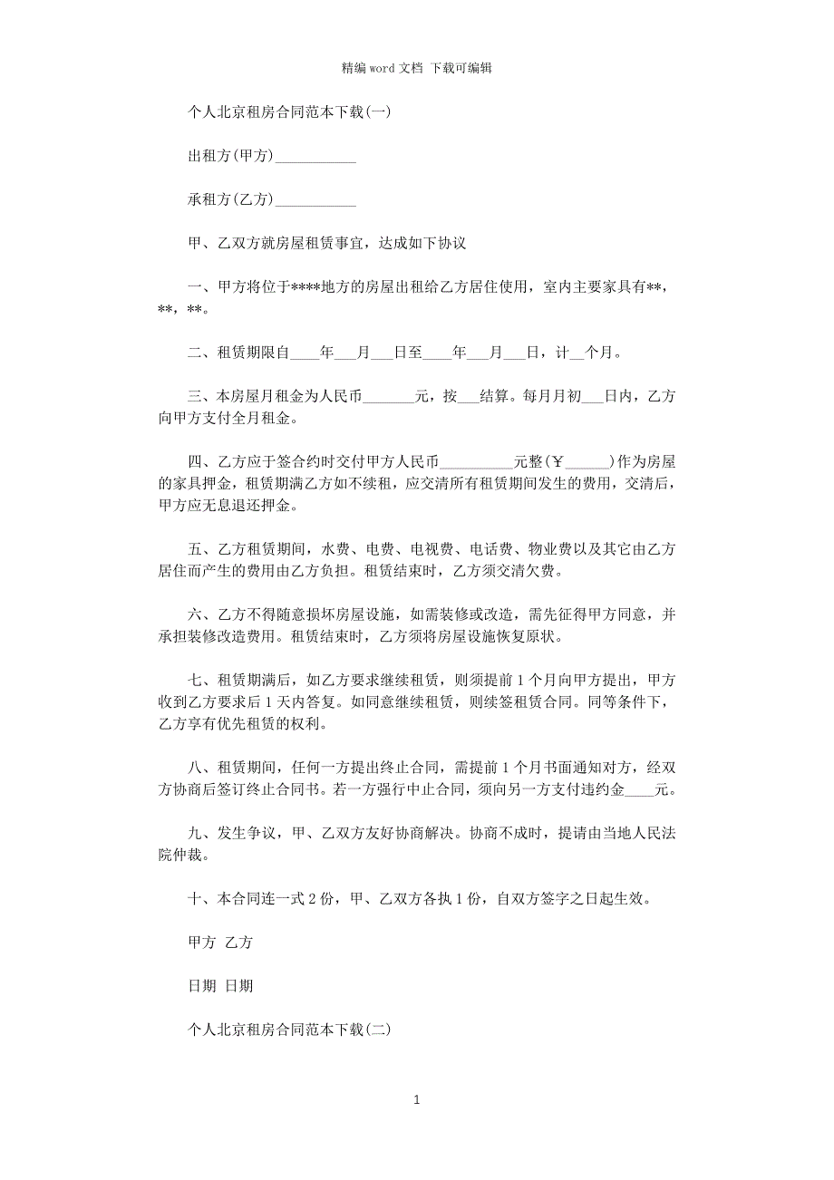 2021年个人北京租房合同范本下载word版_第1页