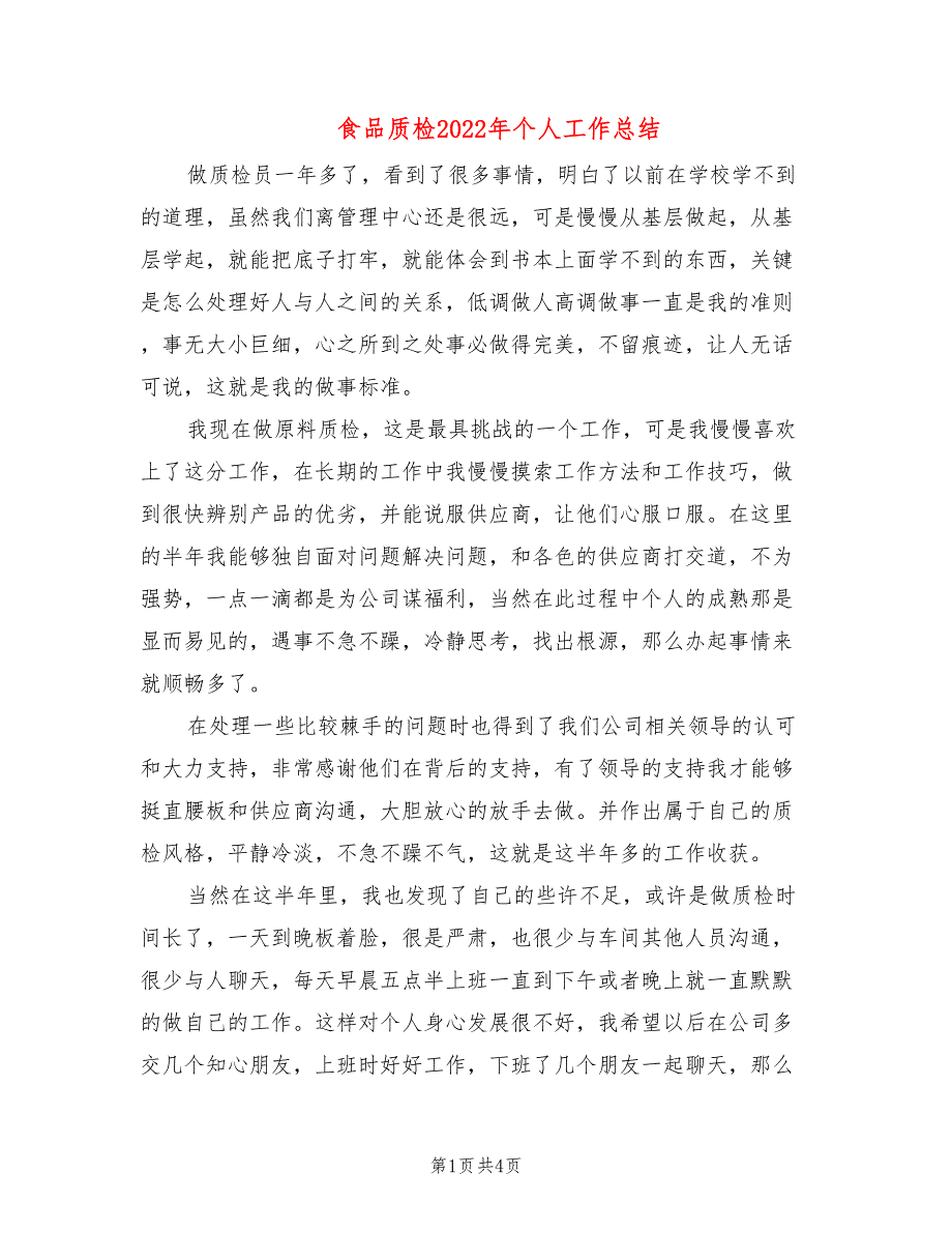 食品质检2022年个人工作总结(2篇)_第1页