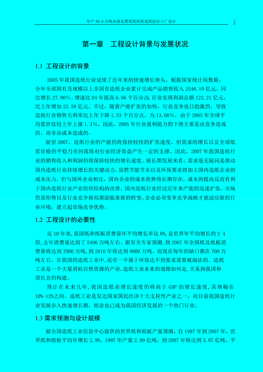 课程设计论文年产30.0万吨高强瓦楞原纸制浆造纸综合工厂设计_第1页