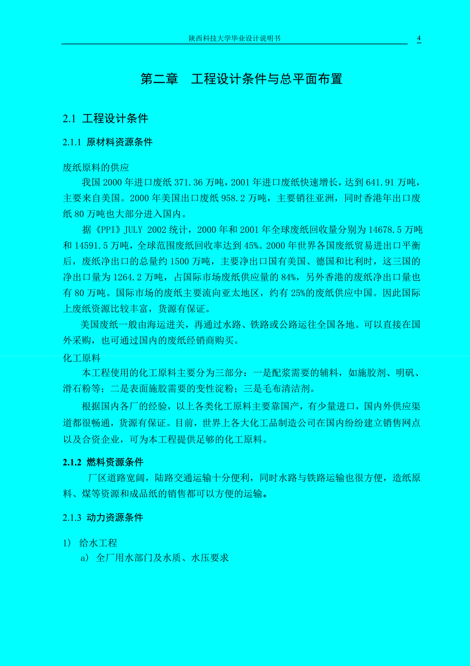 课程设计论文年产30.0万吨高强瓦楞原纸制浆造纸综合工厂设计_第4页