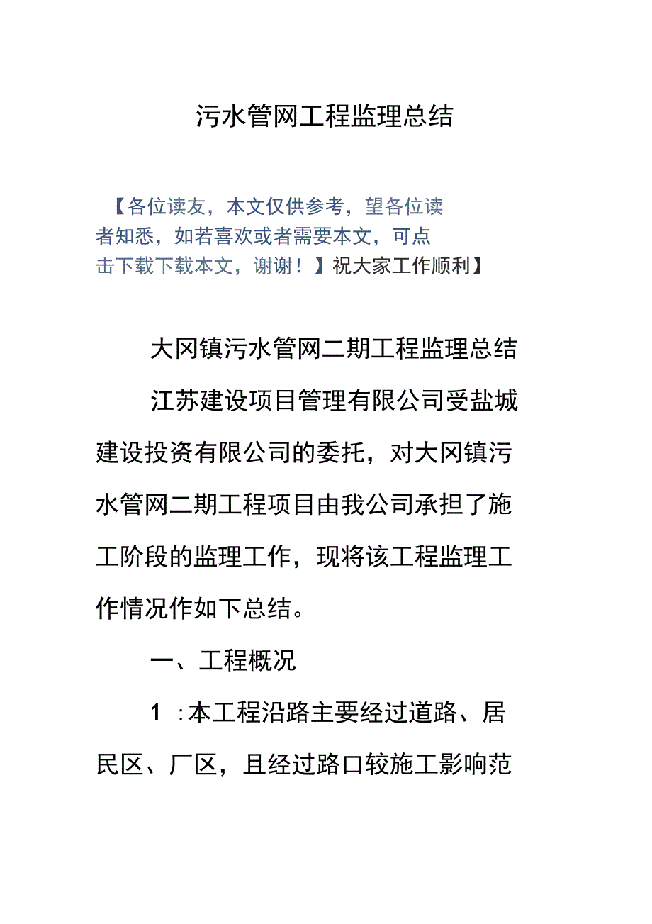 污水管网工程监理总结_第1页