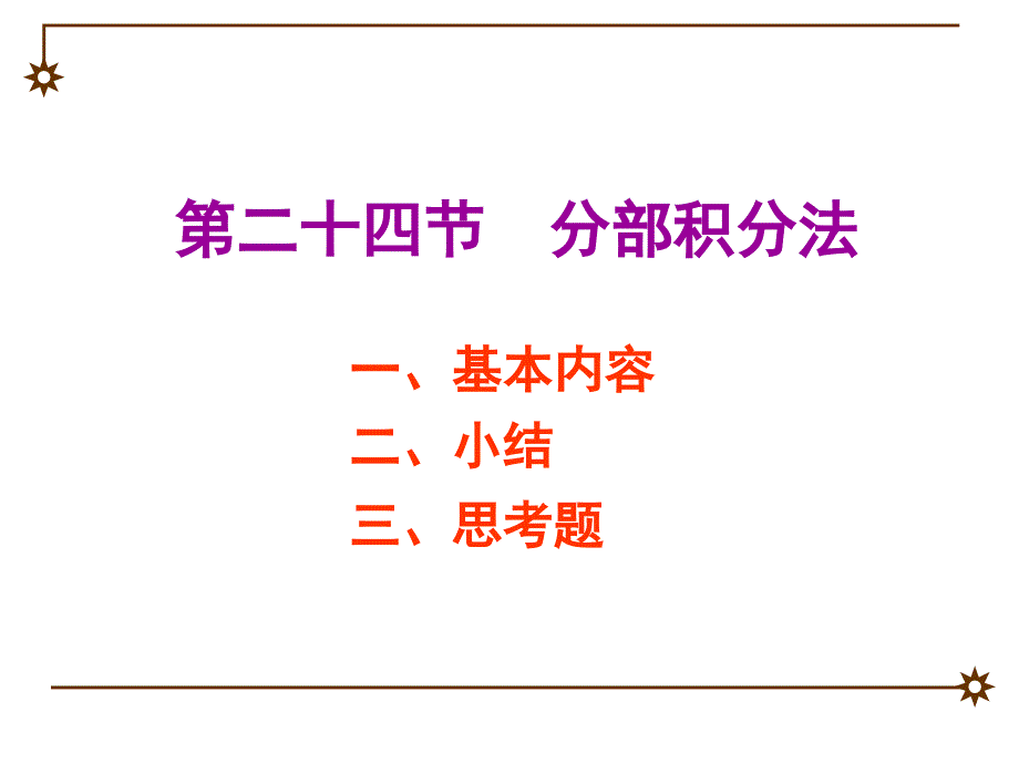 微积分不定积分的分部积分法ppt课件_第1页