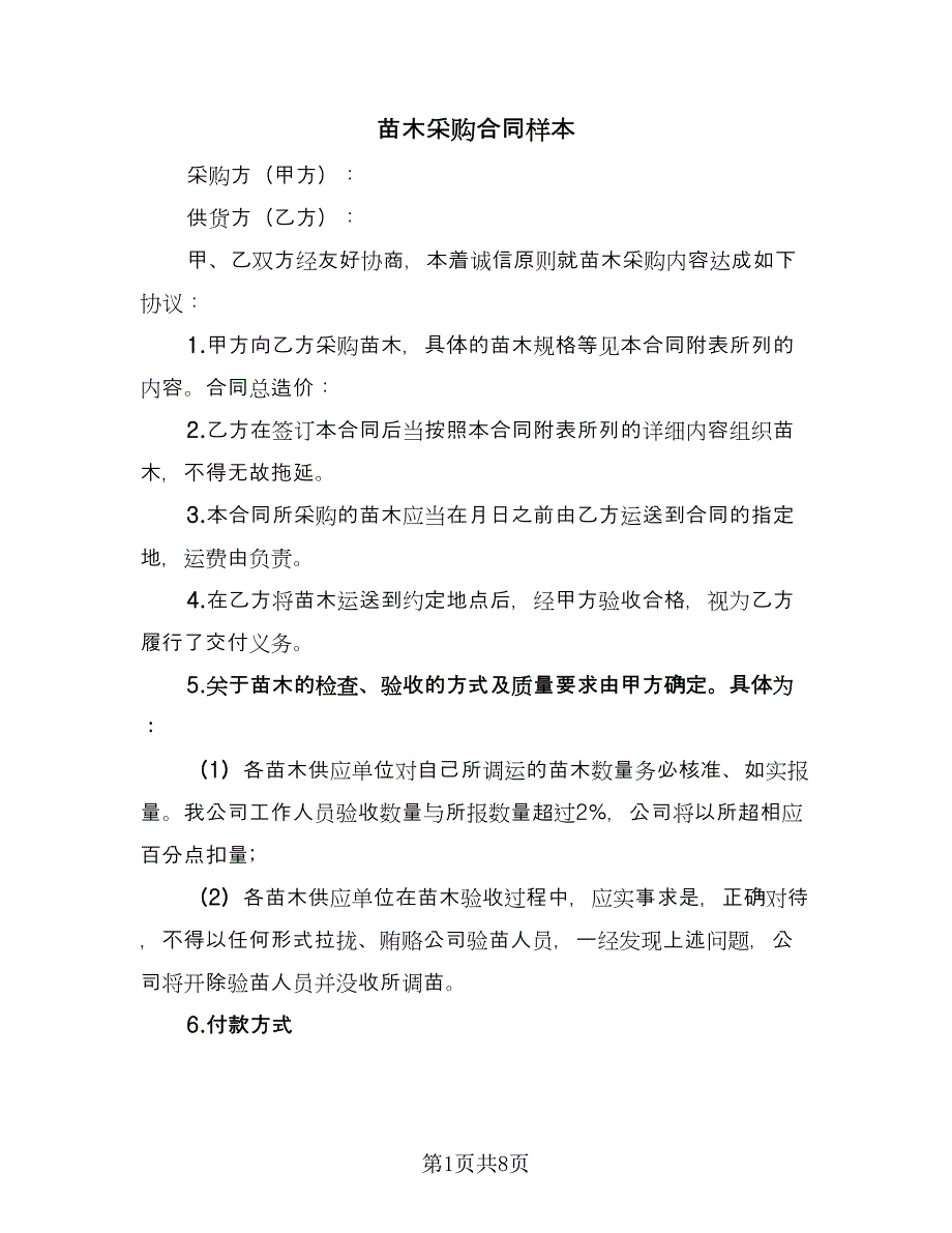 苗木采购合同样本（四篇）.doc_第1页