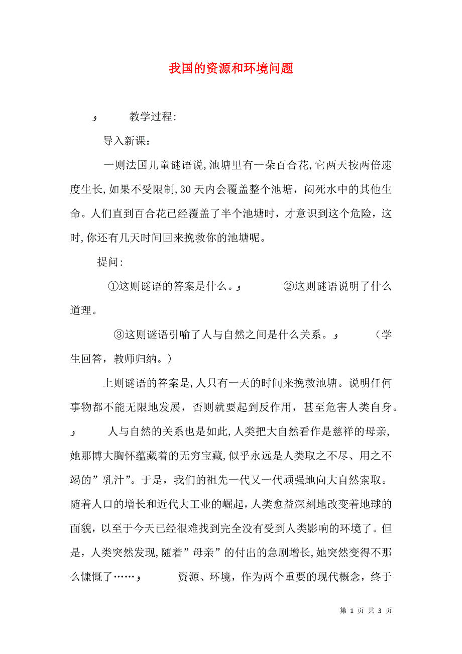 我国的资源和环境问题_第1页