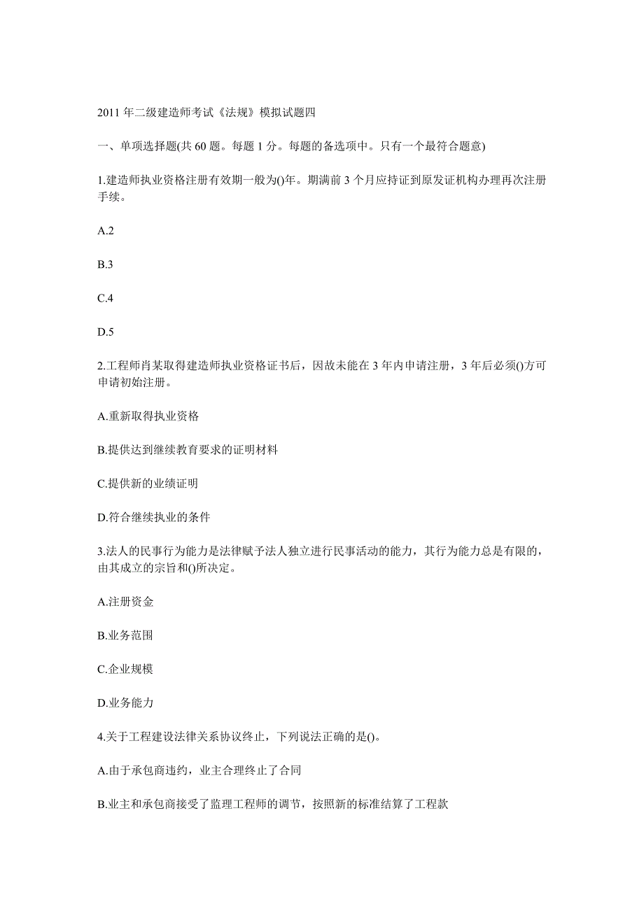 建设工程法规及相关知识4_第1页