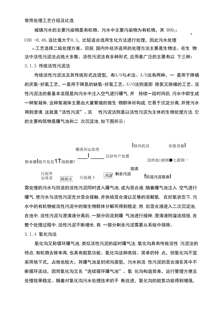 常用水处理工艺介绍及比选_第1页