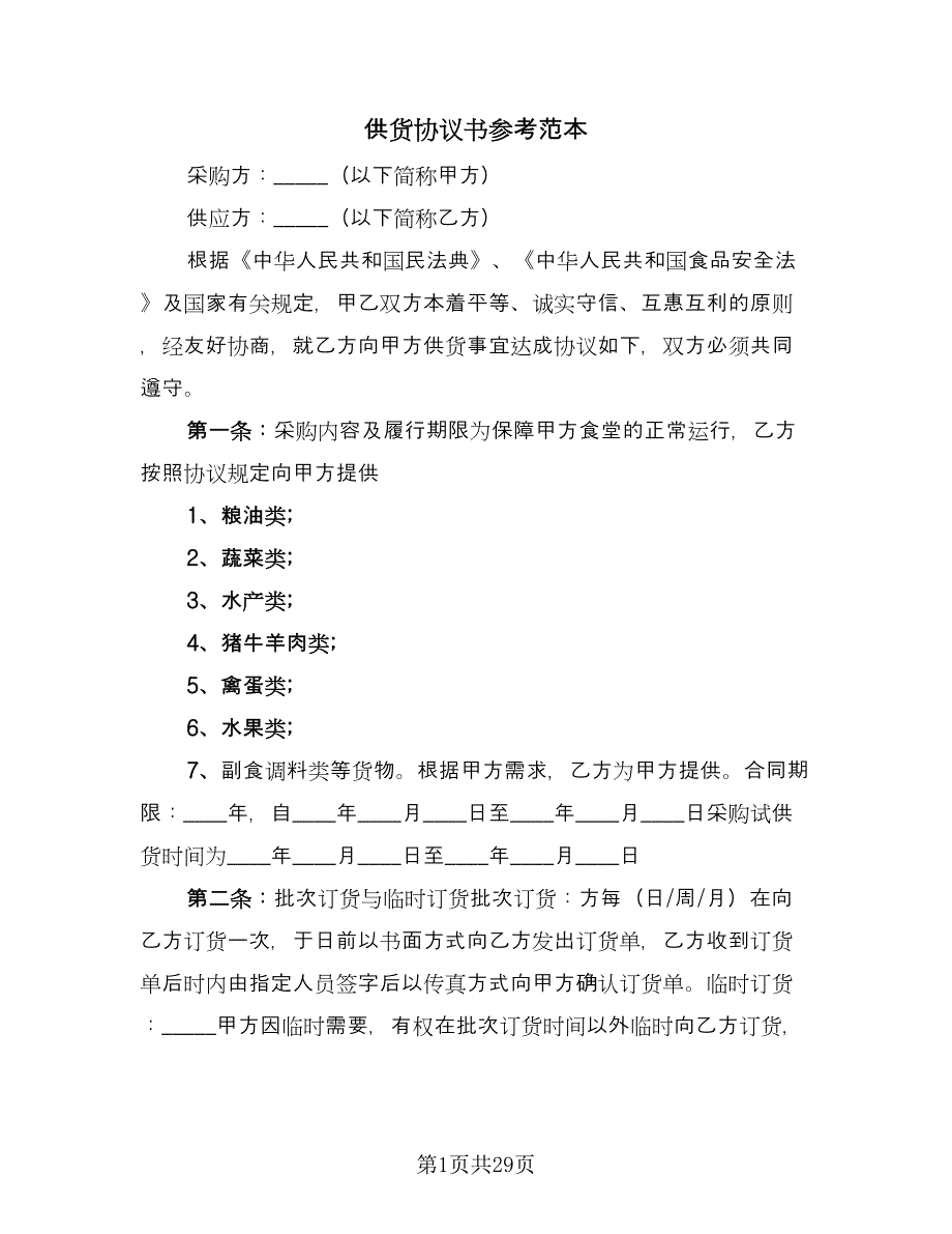 供货协议书参考范本（9篇）_第1页