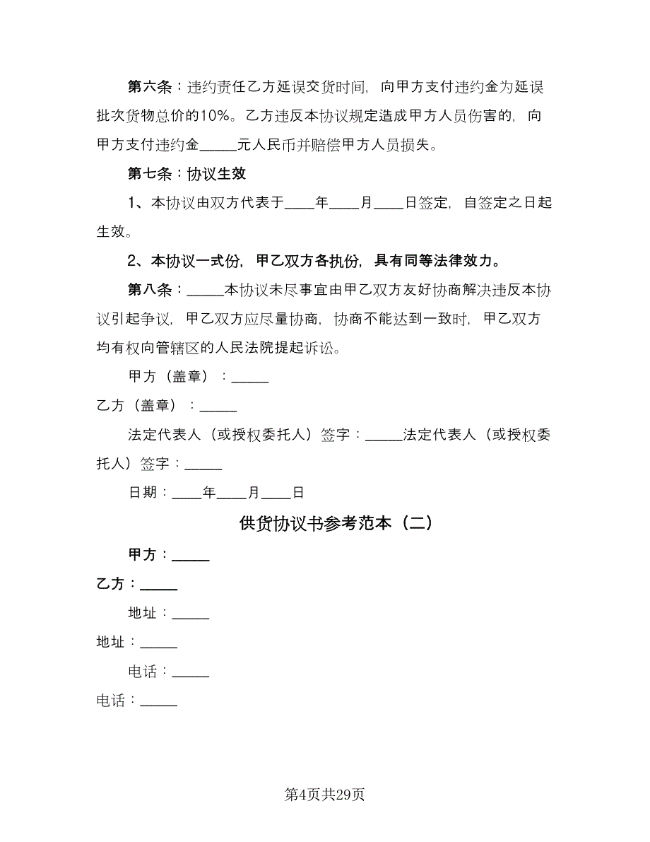 供货协议书参考范本（9篇）_第4页