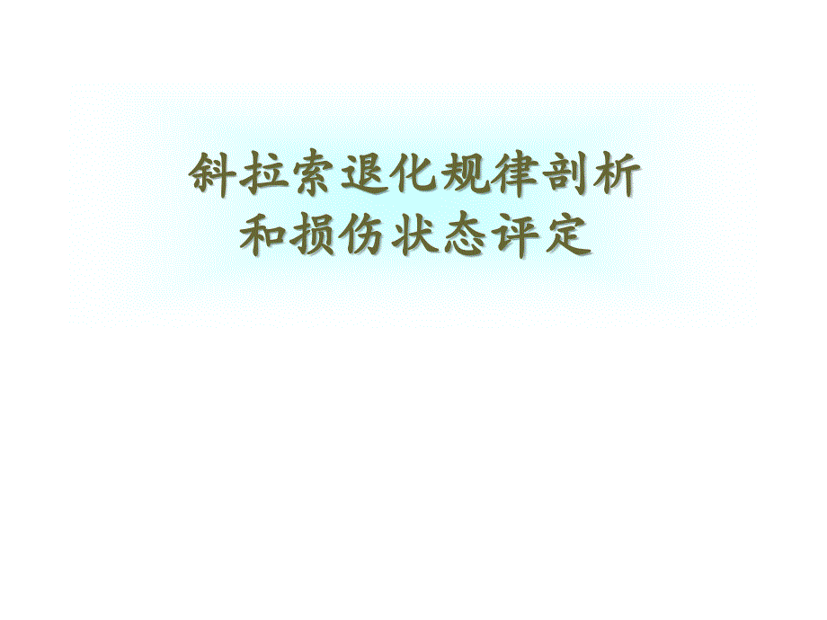 斜拉索退化规律剖析和损伤状态评定_第1页