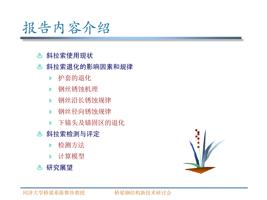 斜拉索退化规律剖析和损伤状态评定_第2页