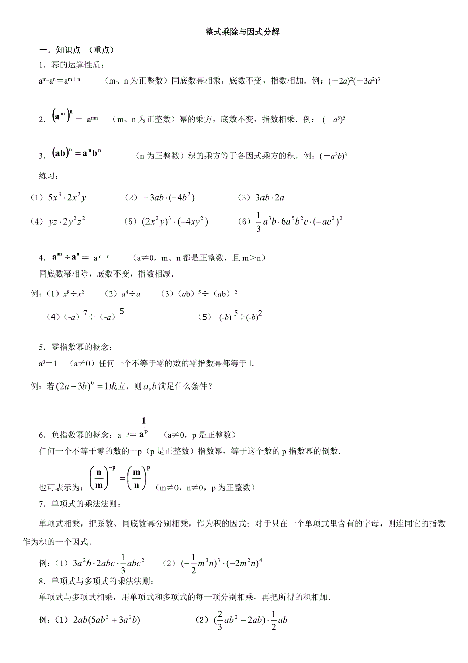 整式的乘法与因式分解知识点及例题_第1页