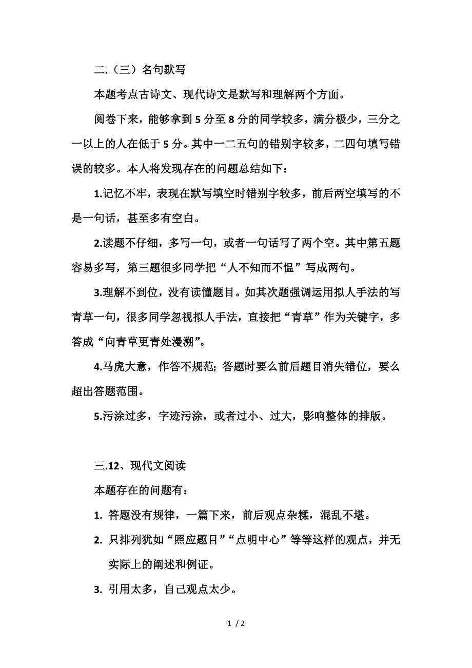 语文名句默写阅卷小结_第1页