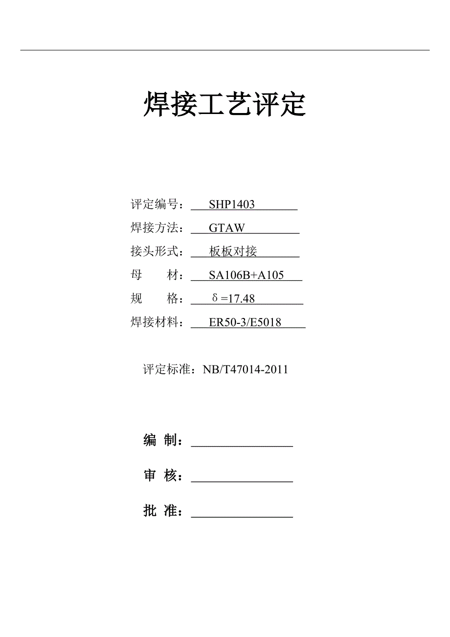 A106B+A105焊接工艺评定_第1页