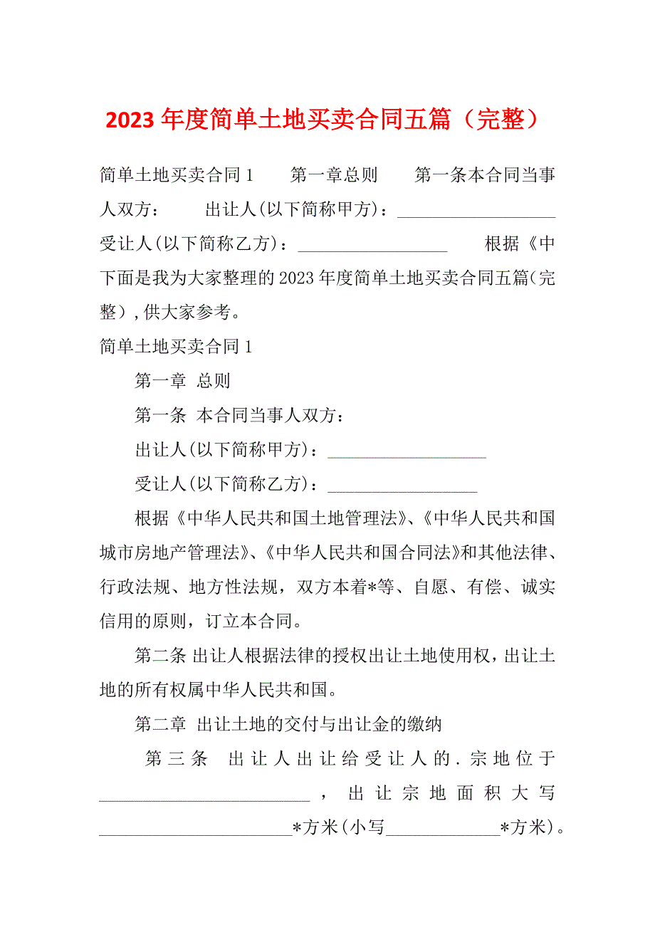 2023年度简单土地买卖合同五篇（完整）_第1页